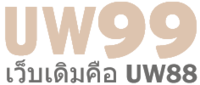 UW99 - เว็บพนันครบวงจร ที่สุดแห่งความสนุก เพื่อนักเดิมพันตัวจริง
